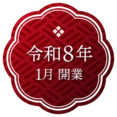 令和8年1月開業